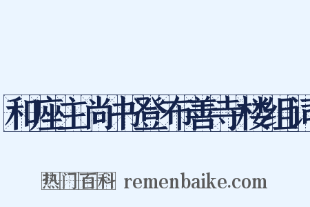 和座主尚书登布善寺楼组词是什么意思的图片
